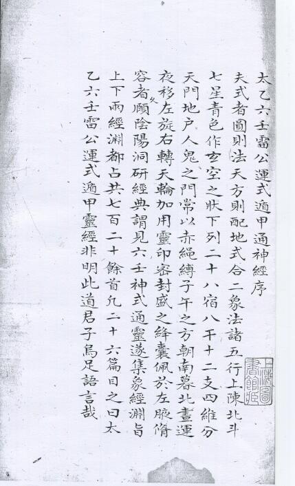 术数古籍《太乙六壬雷公运式遁甲通神经》