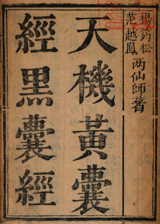 风水堪舆古籍《天机黄囊经黑囊经》(唐)杨筠松(明)范越凤
