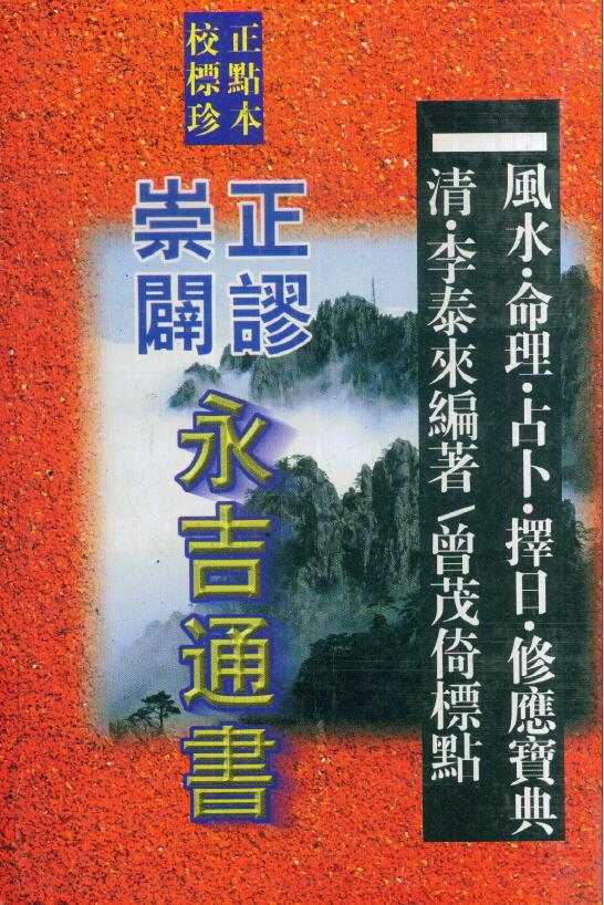 (清)李泰来《崇正辟谬永吉通书》