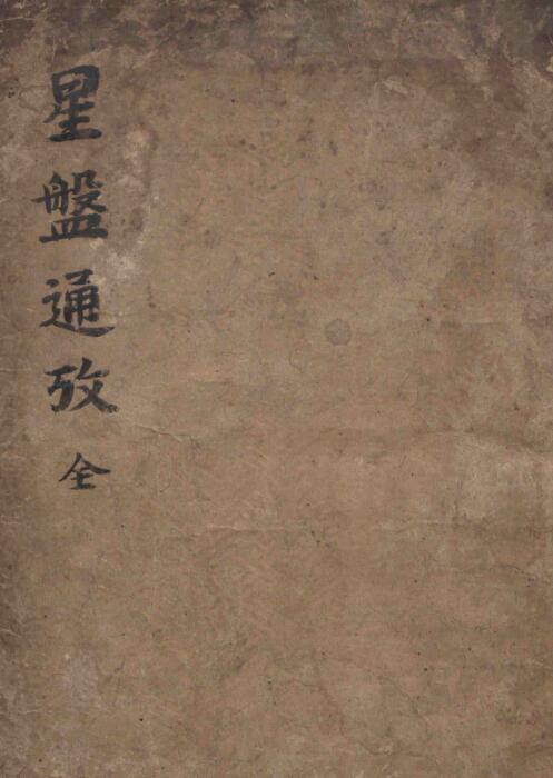 风水古籍《星盘通考》(形势大照图)韩国国立中央图书馆