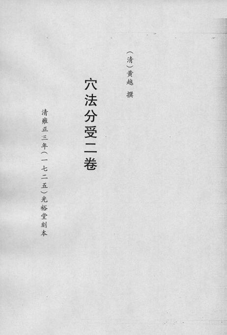 风水古籍《穴法分受二卷》(清)黄越