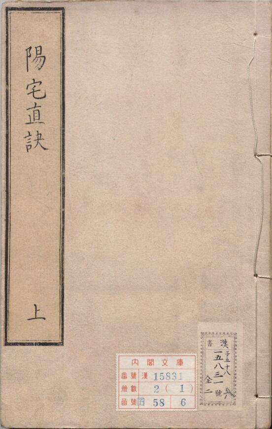 风水古籍《阳宅真诀》(明)陈时旸著 陈泰运补 四卷