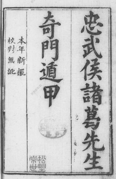 术数古籍《忠武候诸葛武候奇门遁甲》黑白版