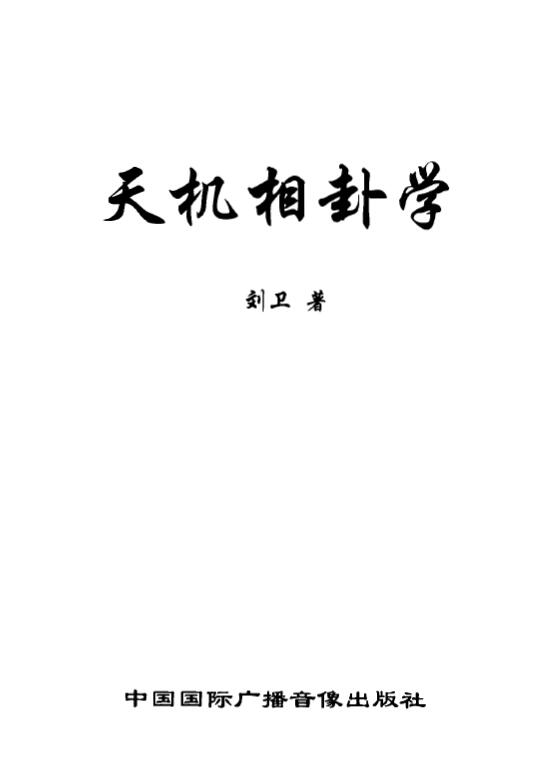 刘卫《天机相卦学》