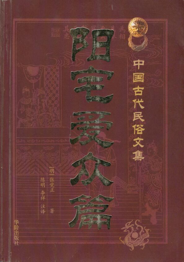(明)张觉正《阳宅爱众篇》陈明 李祥 注译