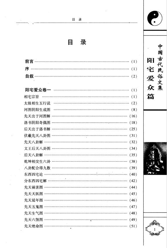 (明)张觉正《阳宅爱众篇》陈明 李祥 注译 堪舆阳宅 第2张-