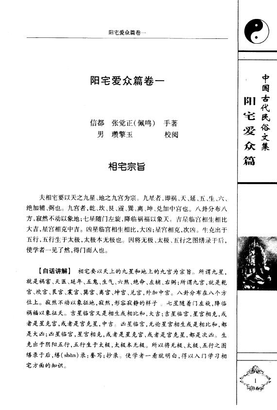 (明)张觉正《阳宅爱众篇》陈明 李祥 注译 堪舆阳宅 第5张-