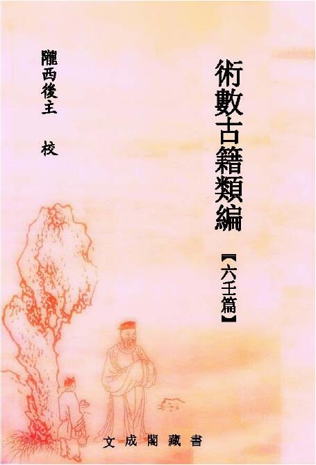 (唐)袁天罡《射覆无移口鉴》