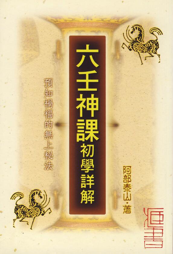 阿部泰山《六壬神课初学详解》