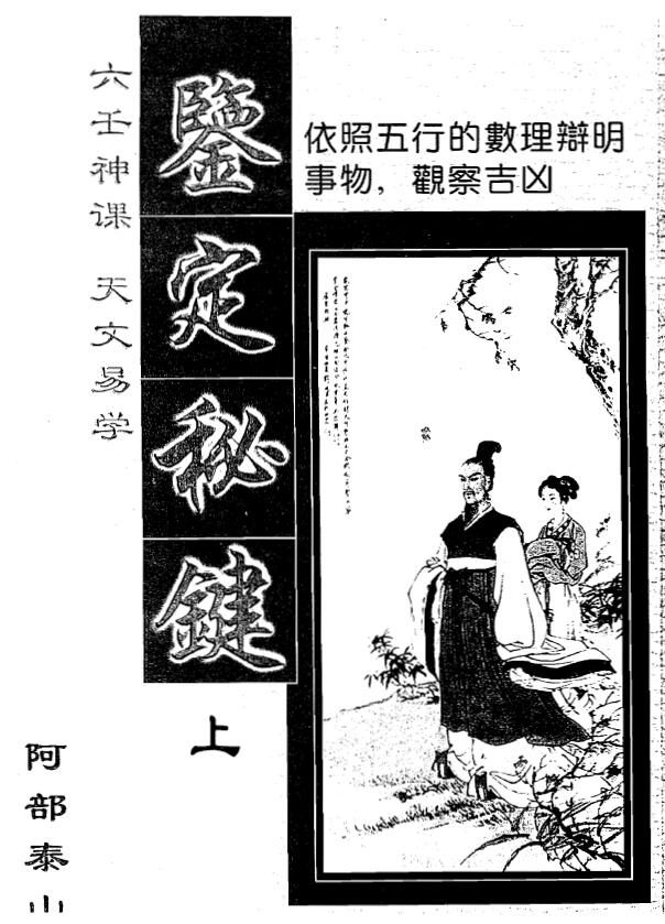 阿部泰山《六壬神课天文易学鉴定秘键》上下册