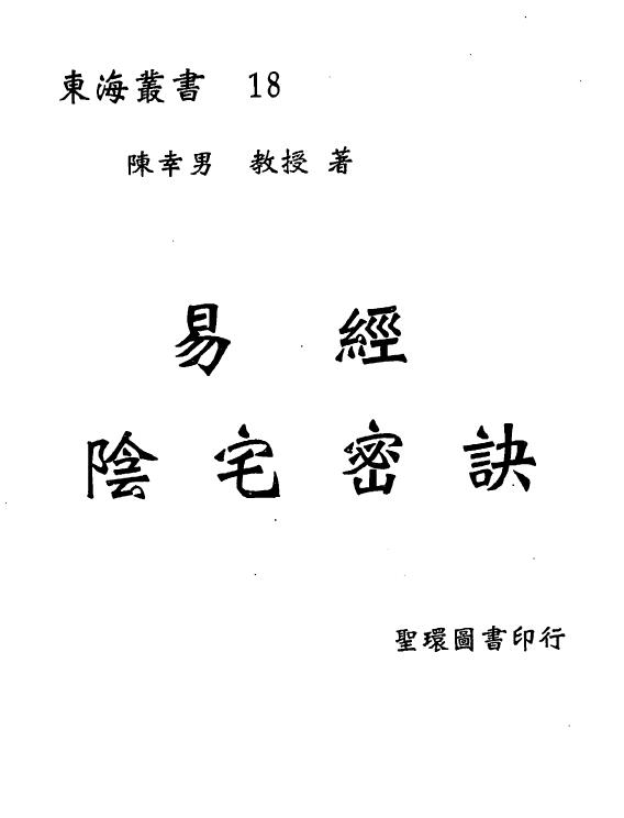 陈幸男 后天派阳宅学《易经阴宅密诀》