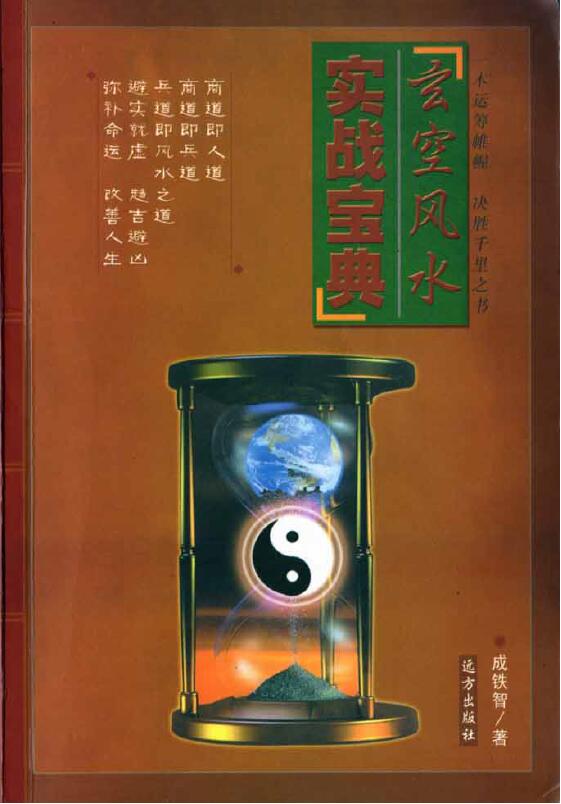 成铁智《玄空风水实战宝典》254页