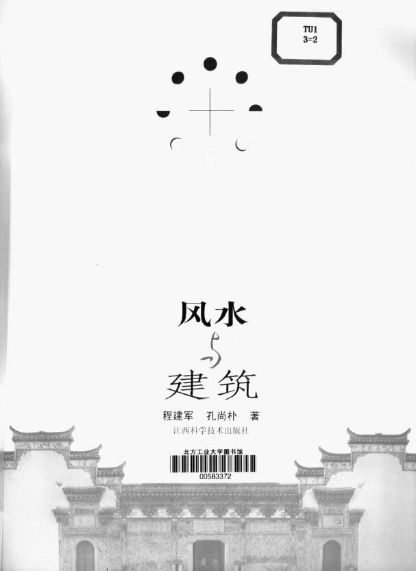 程建军 孔尚朴《风水与建筑》