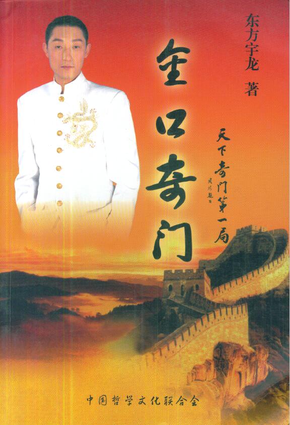 东方宇龙《金口奇门》