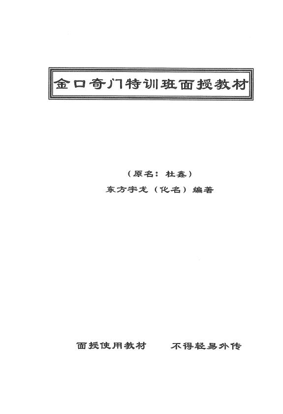 东方宇龙《金口奇门特训班面授教材》