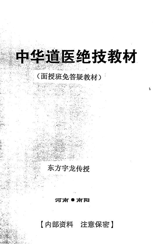 东方宇龙《中华道医绝技教材》