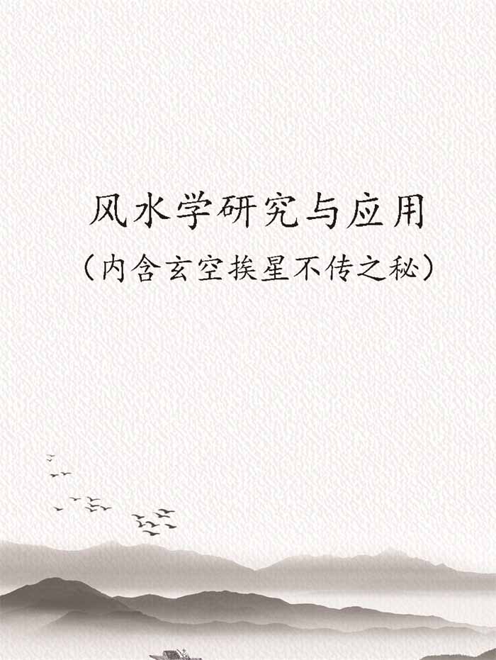 风水学研究与应用（内含玄空挨星不传之秘）