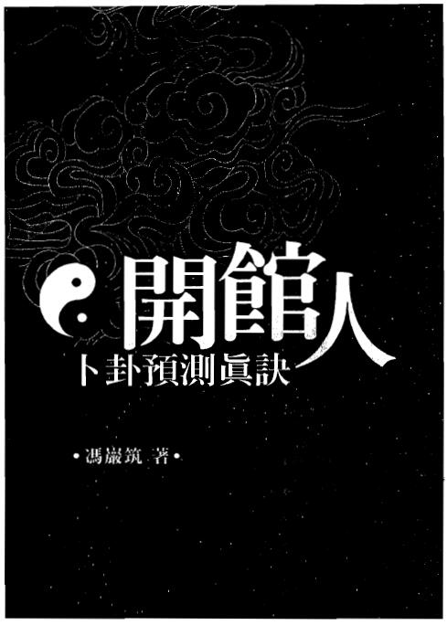 冯严筑《开馆人卜卦预测真诀》