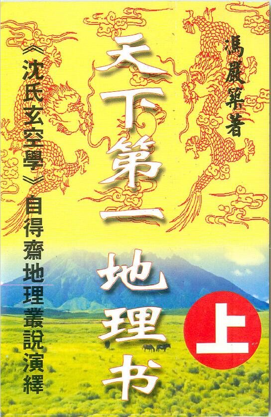 冯严筑《沈氏玄空学风水系列天下第一地理书》上册