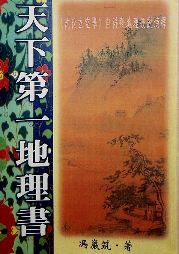 冯严筑《增广沈氏玄空学风水系列天下第一地理书》534页