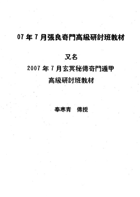 奉寒青《2007年7月张良奇门高级研讨班教材》