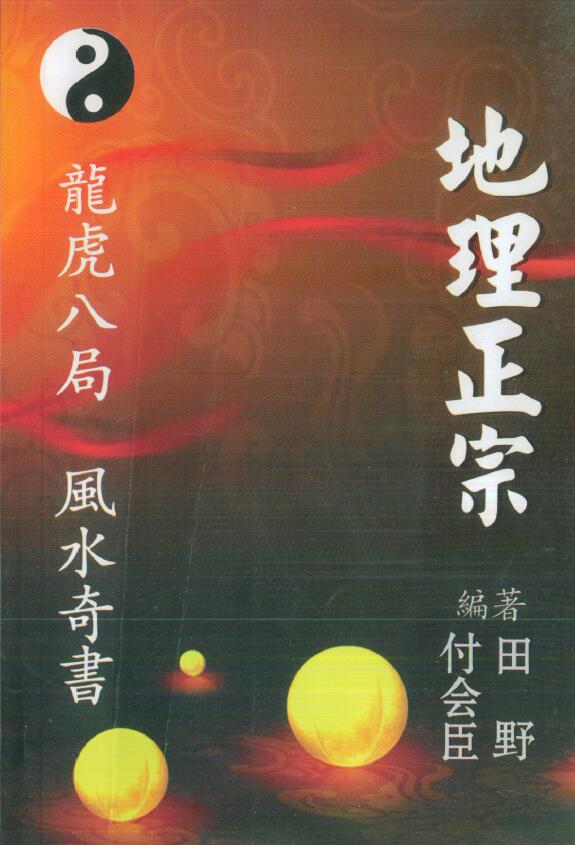 付会臣 田野《地理正宗龙虎八局风水奇书》248页