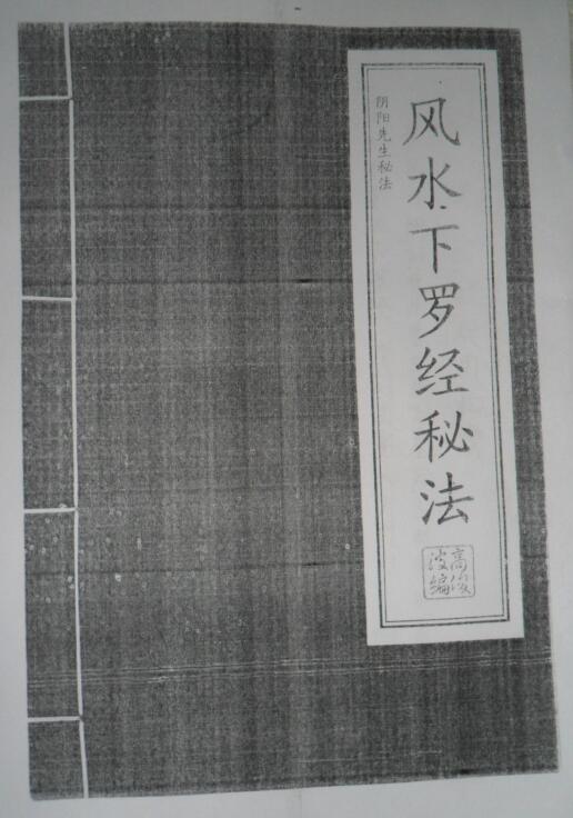 高俊波祖传《风水下罗经秘法》手抄版