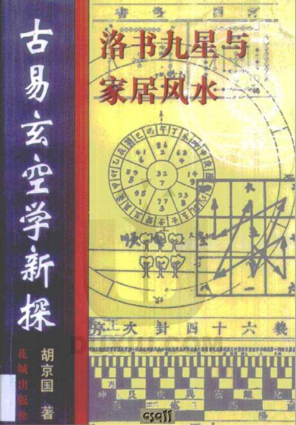 胡京国《古易玄空学新探 洛书九星与居家风水》 堪舆阳宅 第1张-