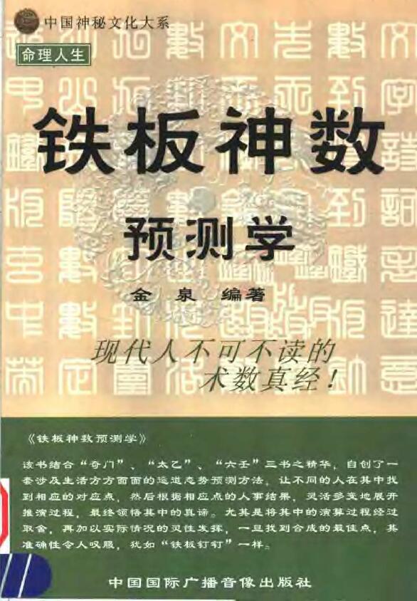 金泉《铁板神数预测学》