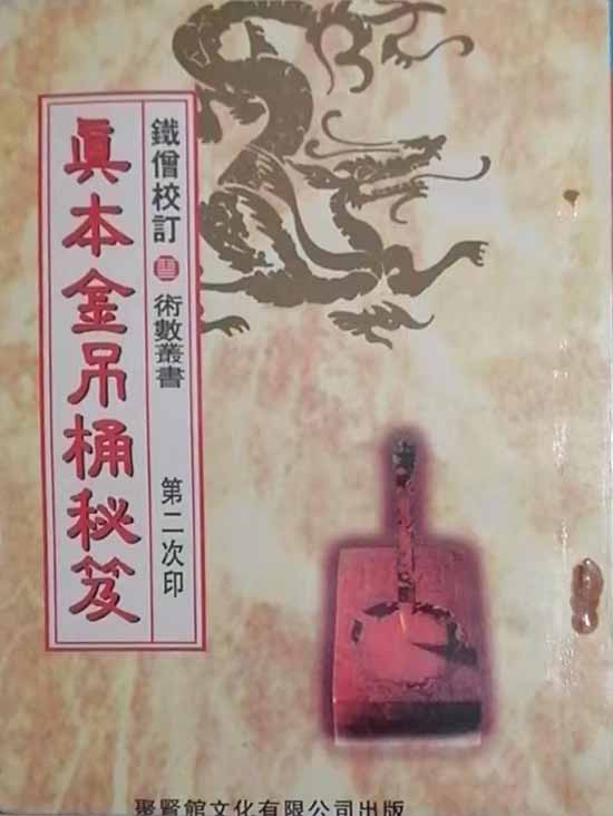 铁僧校注《真本金吊桶秘笈》