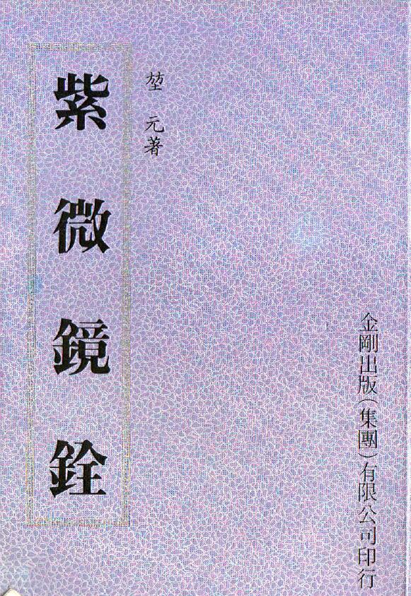 堃元《紫微镜诠》