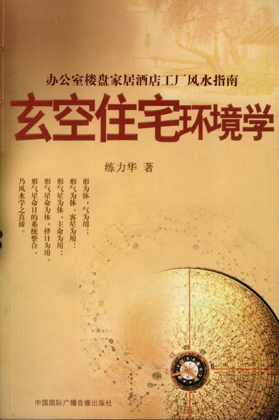 练力华《玄空住宅环境学 办公室楼盘家居酒店工厂风水指南》