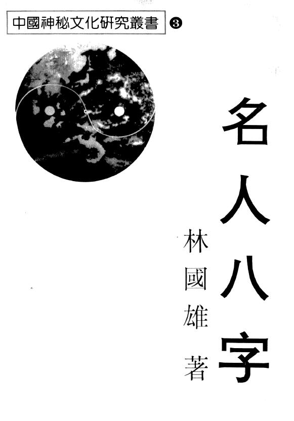 林国雄《名人八字》