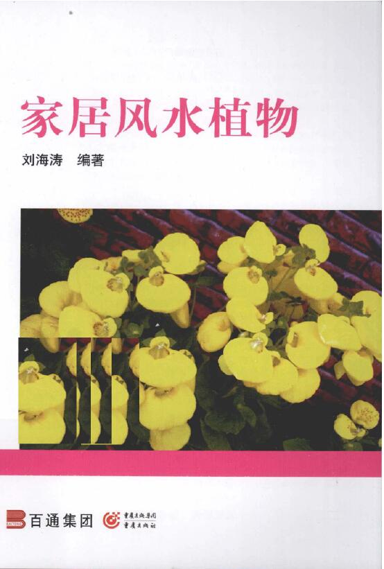 刘海涛《家居风水植物》
