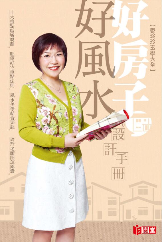 麦玲玲《好房子好风水设计手册》