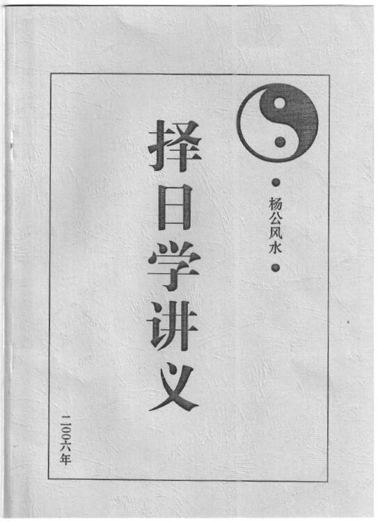 盛书笙 杨公风水《择日学讲义》