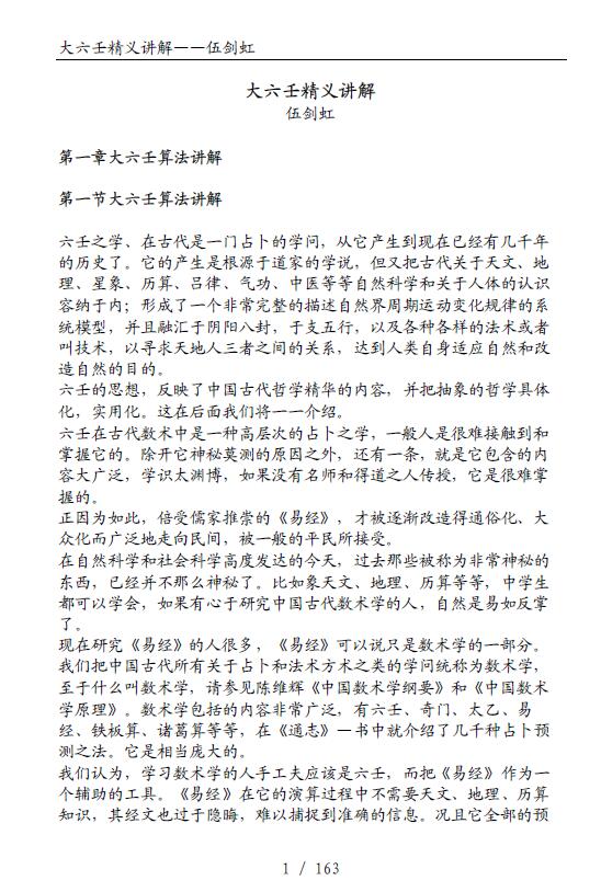 伍剑虹《大六壬精义讲解》