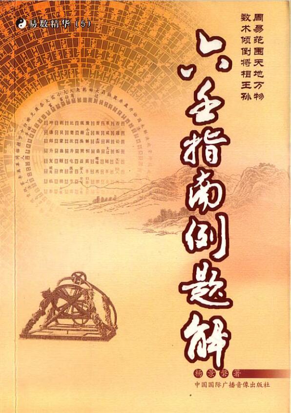 杨景磐《大六壬指南例题解》