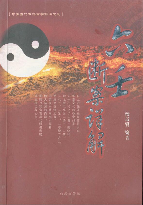杨景磐《六壬断案详解》