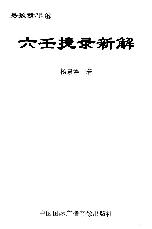 杨景磐《六壬捷录新解》