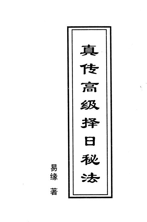 易缘《真传高级择日秘法》32页