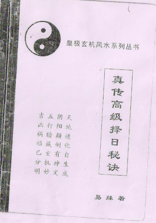 易缘《真传高级择日秘诀》71页