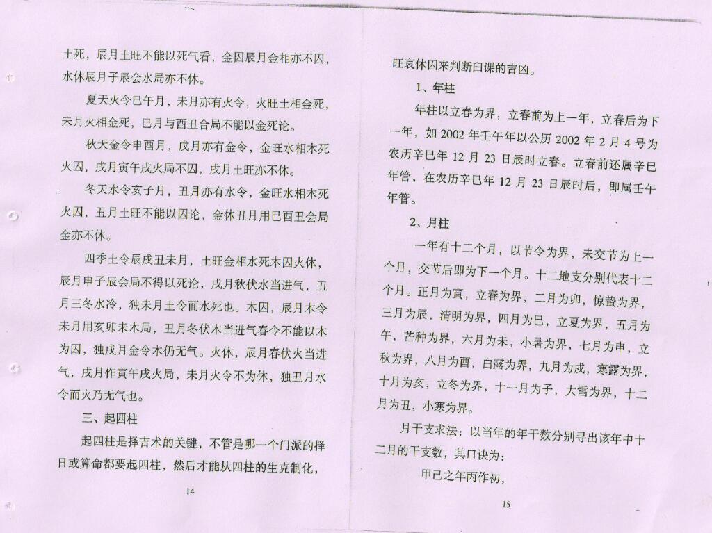 易缘《真传高级择日秘诀》71页 择日天文 第6张-