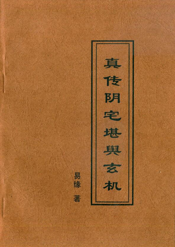 易缘《真传阴宅堪舆玄机》