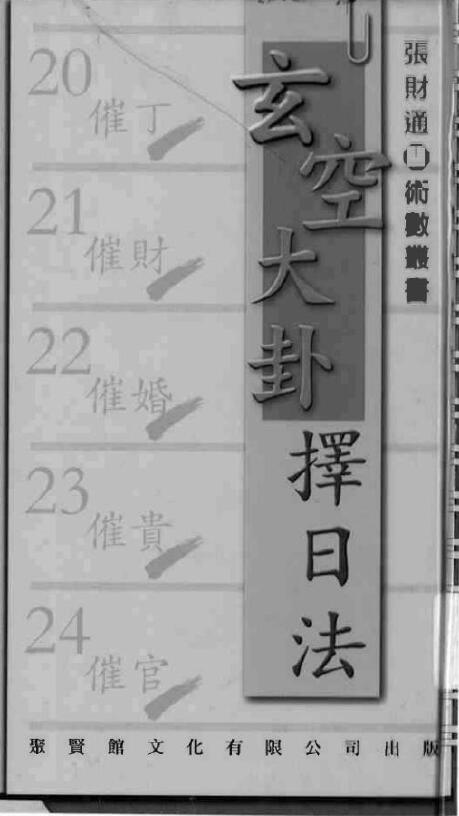 张财通《玄空大卦择日法》
