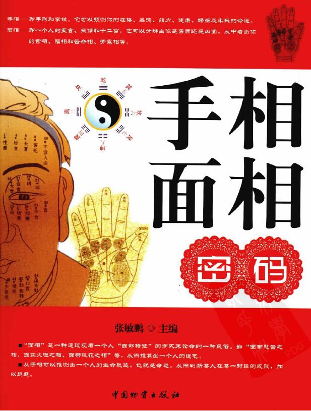 张敏鹏《手相面相密码》