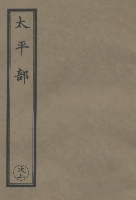 民国涵芬楼影印版《法海遗珠》四十六卷（九册）