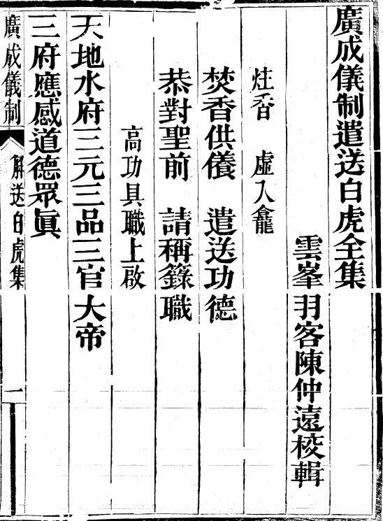 《广成仪制遣送白虎》14页