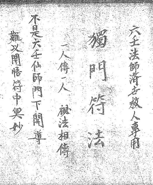 《六壬法师独门符法》65页