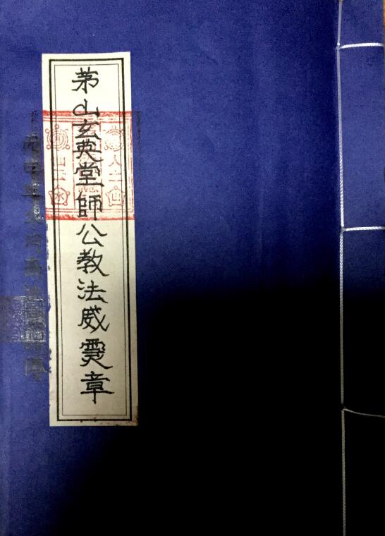 《茅山玄英堂师公教法本》50页